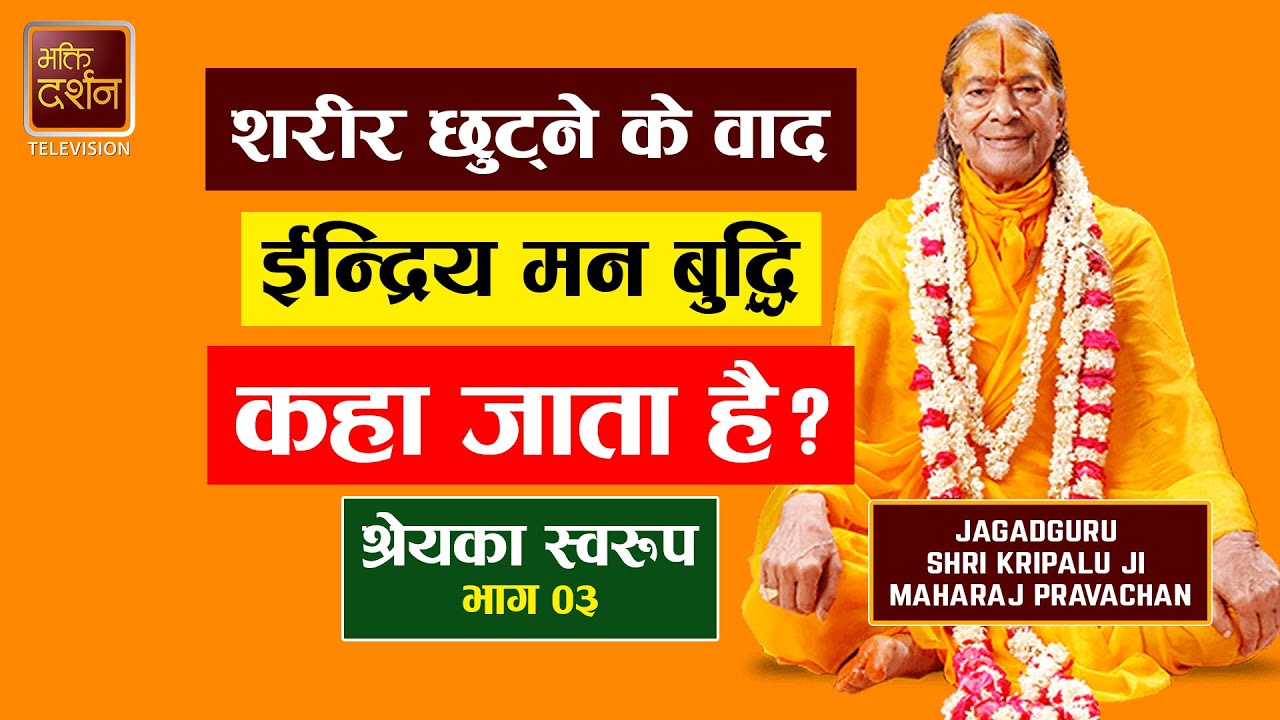 शरीर छुट्ने के वाद ईन्द्रियो मन बुद्धि कहा जाता है ? Jagadguru Shri Kripalu Ji Maharaj Pravachan