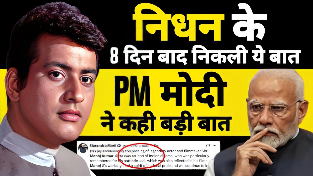 PM Modi ने Manoj Kumar के निधन पर शोक जताया | modi social media post of actor Manoj Kumar |