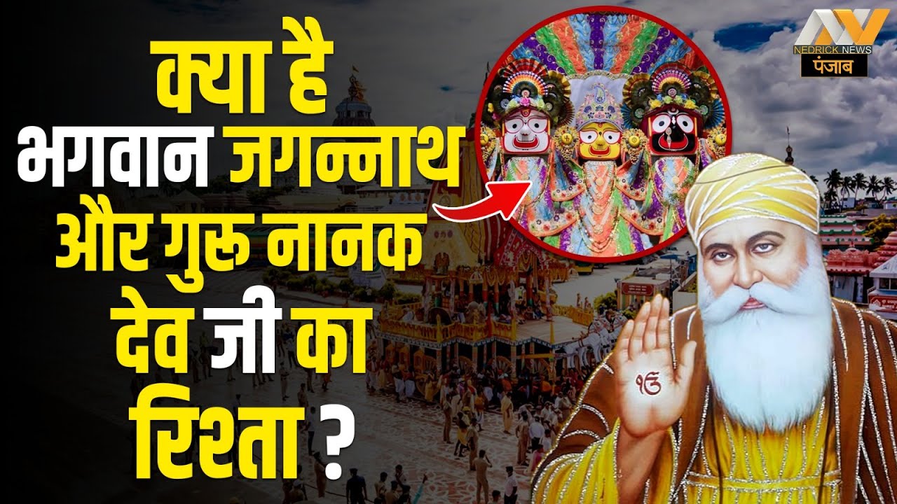 क्या है भगवान जगन्नाथ और गुरू नानक देव जी&nbsp;का&nbsp;रिश्ता&nbsp;? Nedrick Punjab