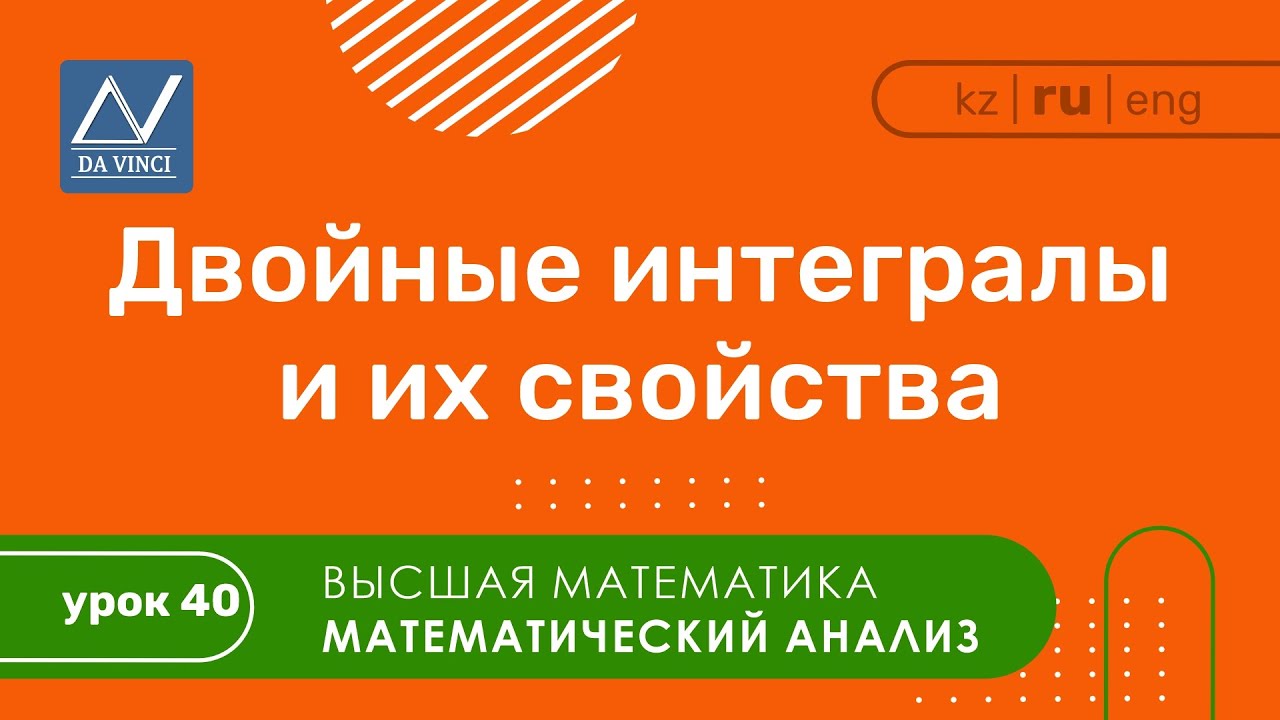 Математический анализ, 40 урок, Двойные интегралы и их свойства