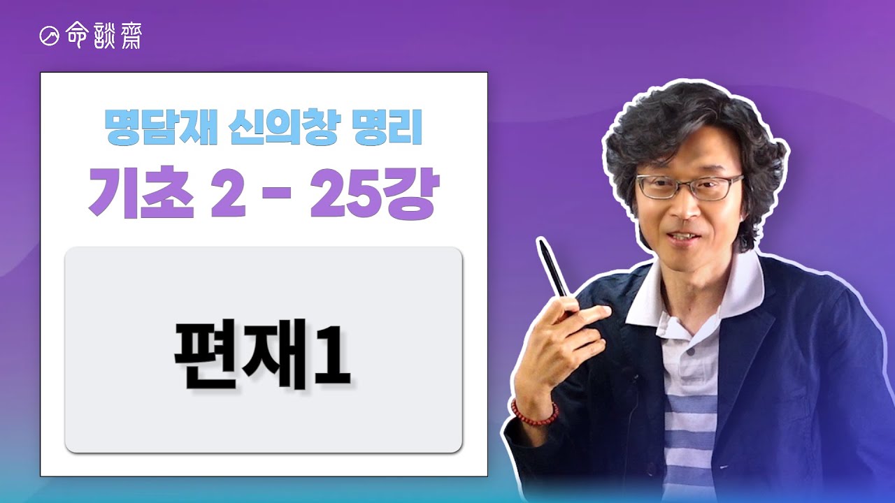 U 명담재 명리기초2 (25강) 편재1