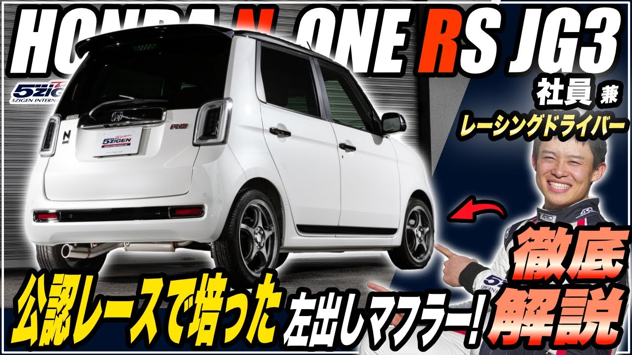 【徹底解説】N-ONEにマフラーって必要？？ 5ZIGEN SP マフラー解説【N-ONE RS JG3】