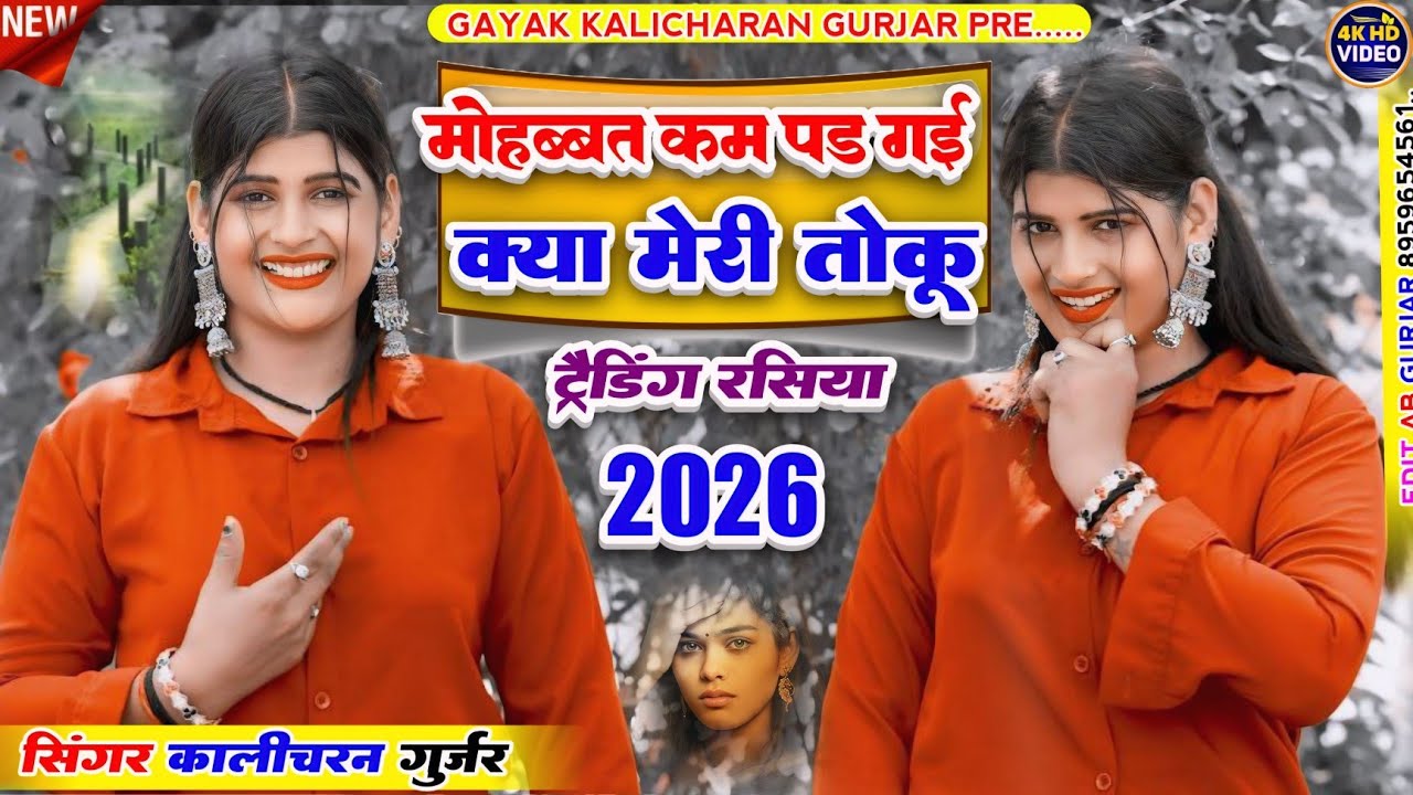 देती दूध में गोली जहर की | singer Kalicharan Gurjar |मोहब्बत कम पड गई क्या | rasiya | रसिया 2026