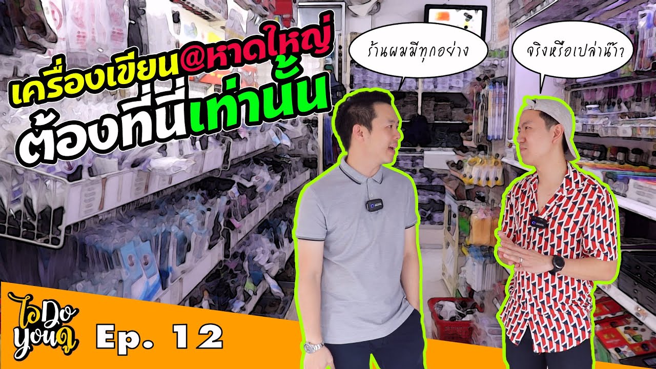 EP .12  เครื่องเขียนที่หาดใหญ่ ต้องที่นี่เท่านั้น บุกร้านสมอทองหาดใหญ่ : ไอดูยูดู