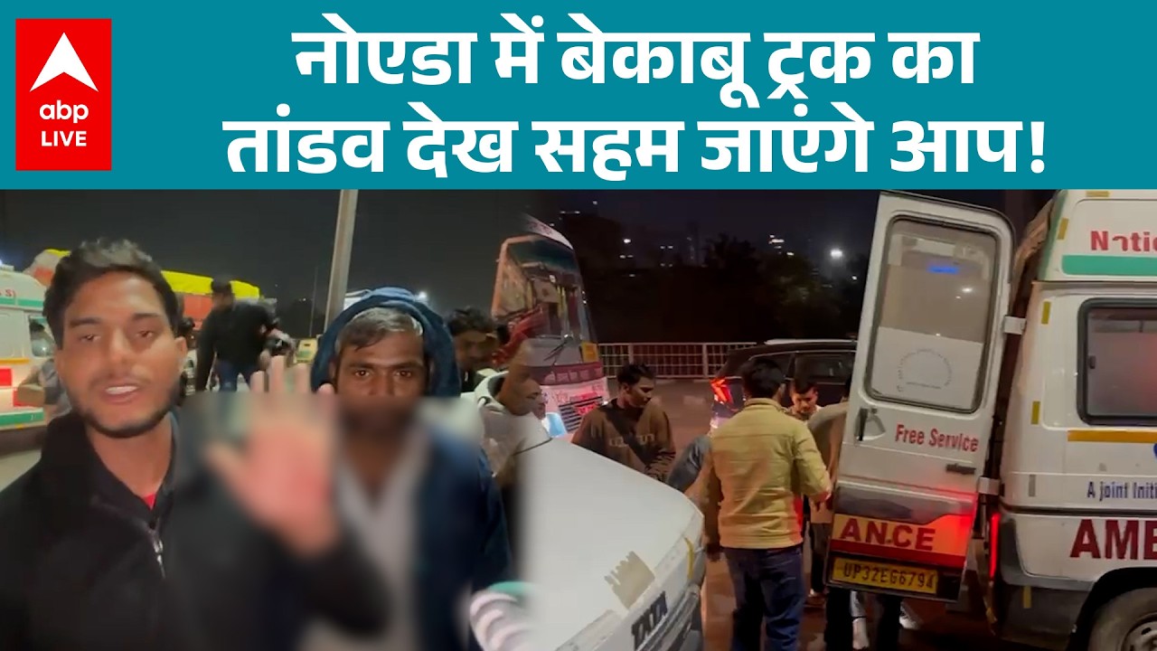 UP News: Noida में बेकाबू कार का तांडव, देखकर कांप उठेंगे! |ABPLIVE