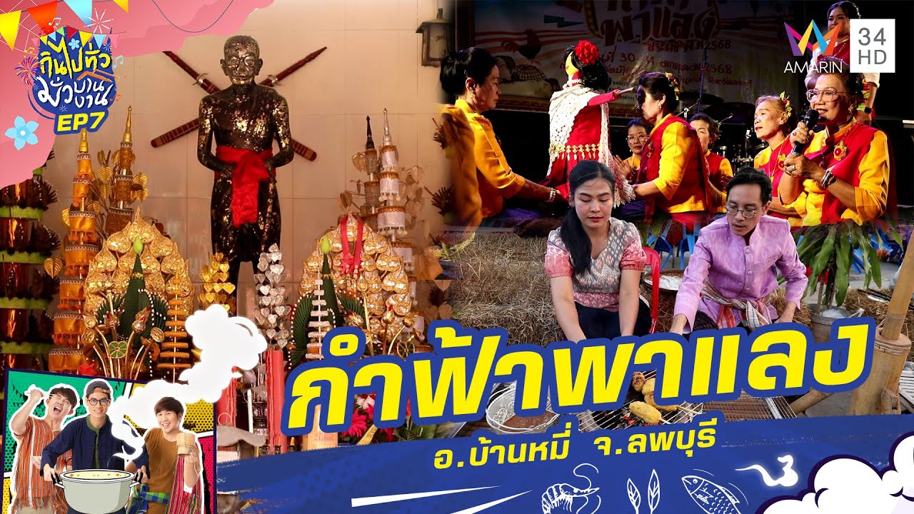 กำฟ้าพาแลง อ.บ้านหมี่ จ.ลพบุรี | กินไปทั่วมั่วบ้านงาน ซีซั่น 6 | 19 มี.ค. 68