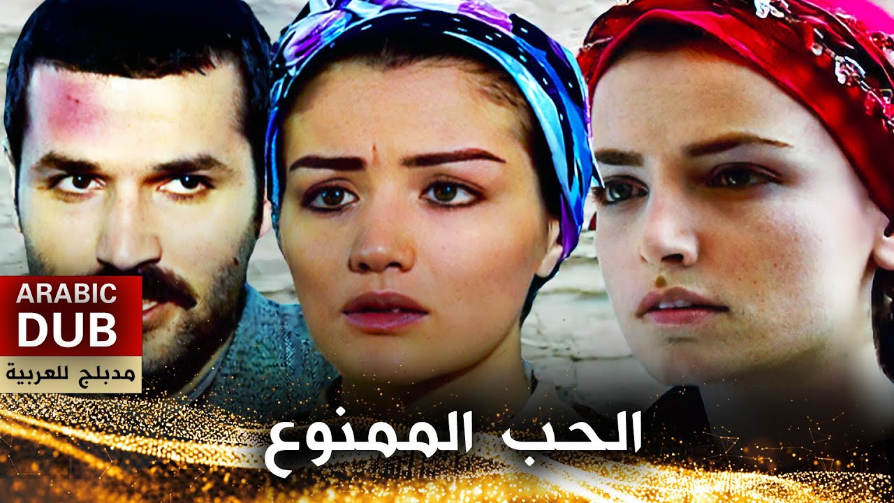 الحب الممنوع - أفلام تركية مدبلجة للعربية