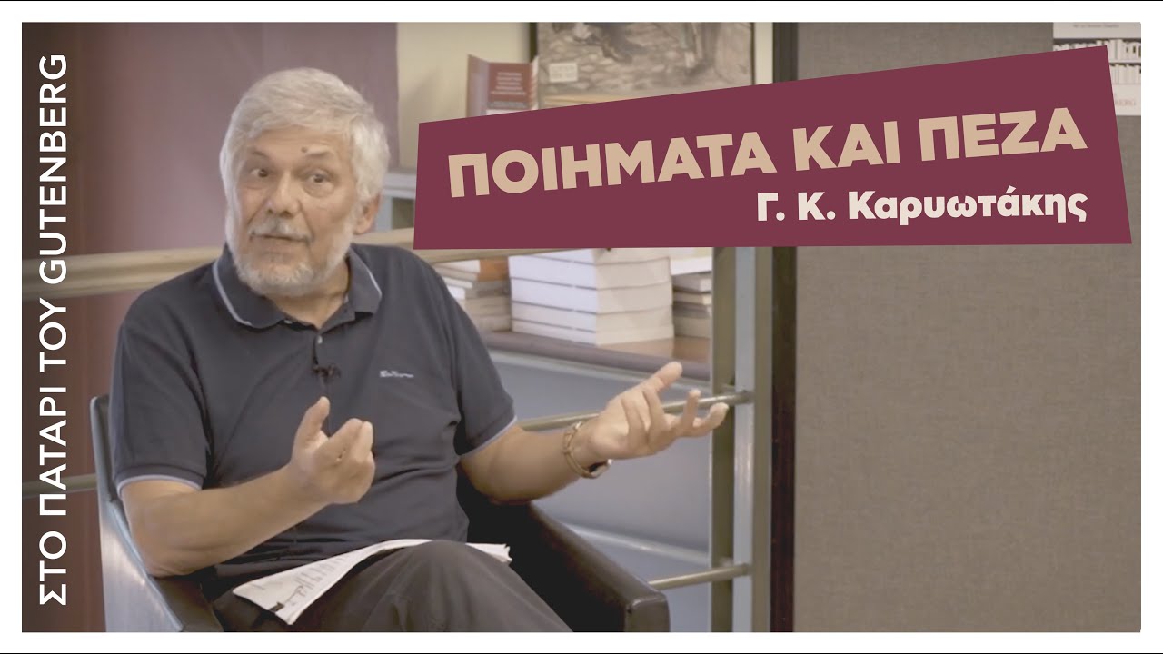 Ποιήματα και Πεζά  του Γ.Κ. Καρυωτάκη με τον Δ. Δημηρούλη | Στο Πατάρι του Gutenberg