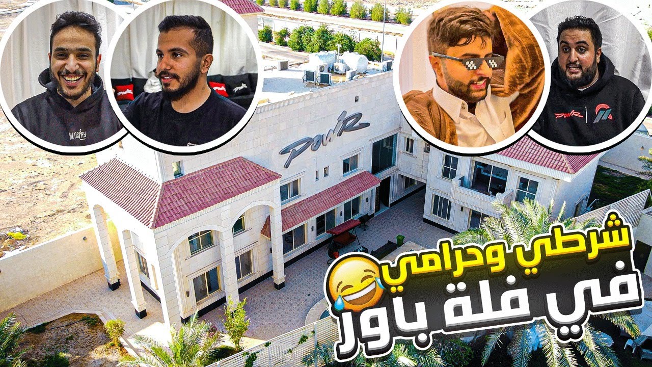 وش يصير إذا  لعبنا شرطي حرامي في فله باور ! 🤯(تحدي أسطوري 😍🔥)