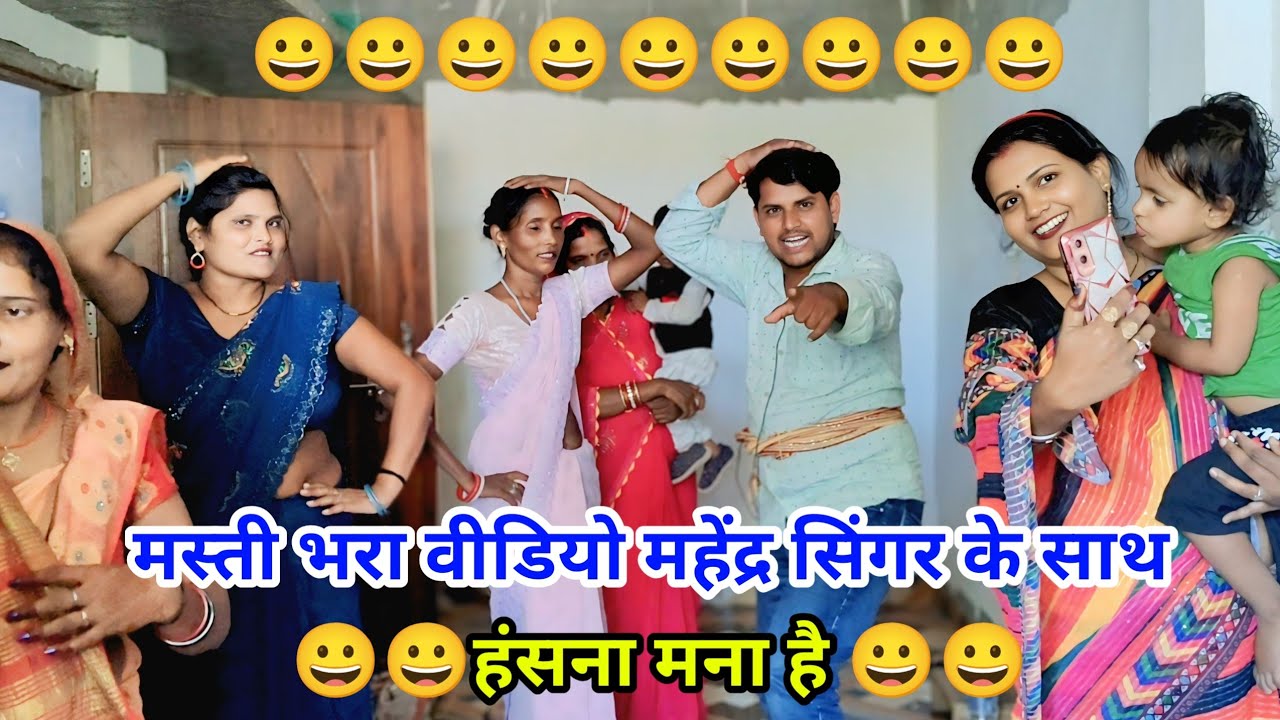 #comedy😀मस्ती से भरपूर भरा!वीडियो😀 हंसना मना है! पहली बार ये औरत हो गई वायरल#mahender_singer के साथ 