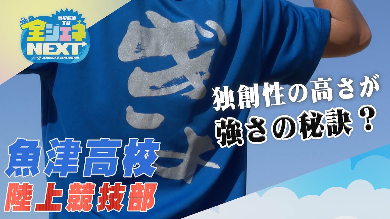 高校部活TV 全ジェネNEXT #02 魚津高校