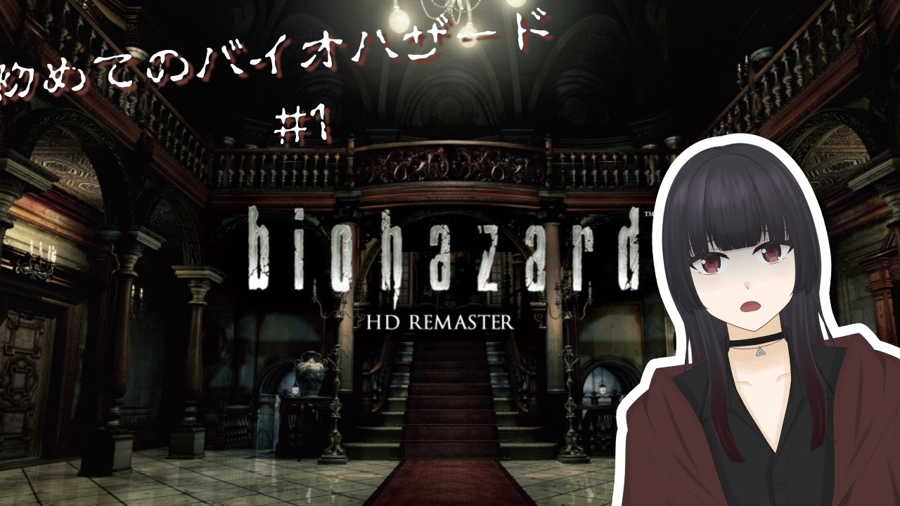【バイオHDリマスター】#1 初めてのバイオ【初見】