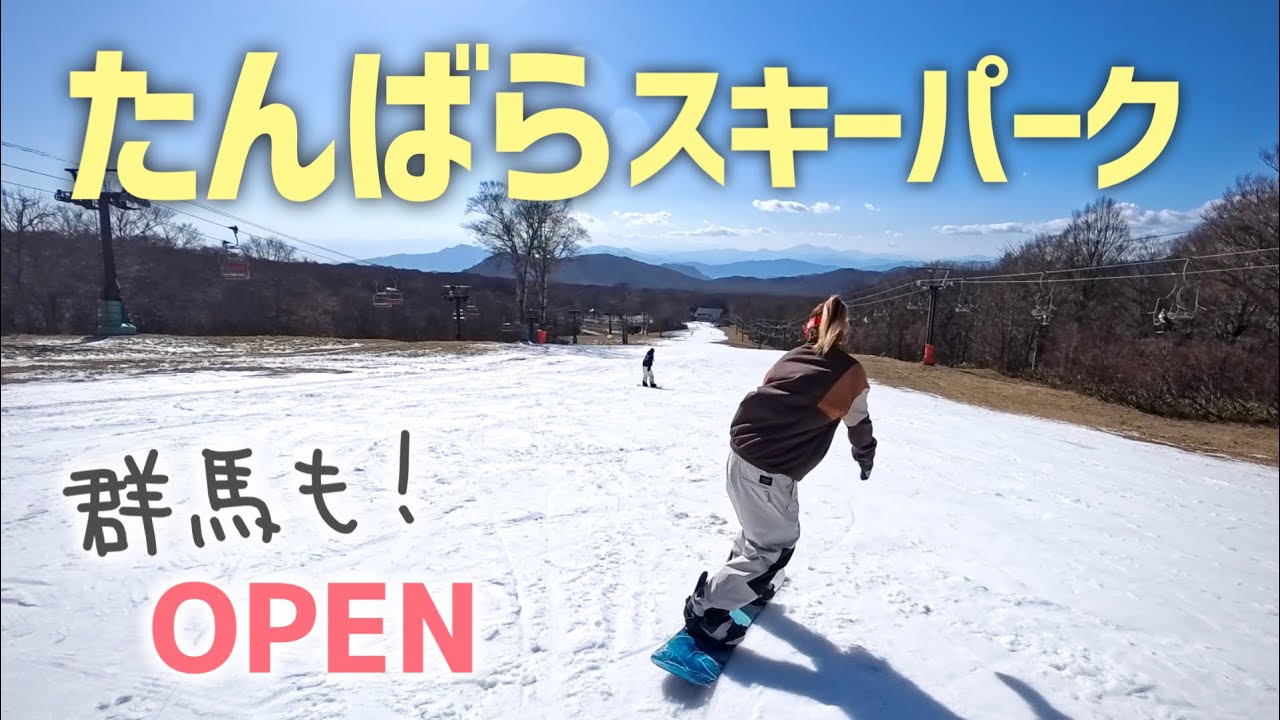 たんばらスキーパーク！群馬もスキー場OPENだよ！