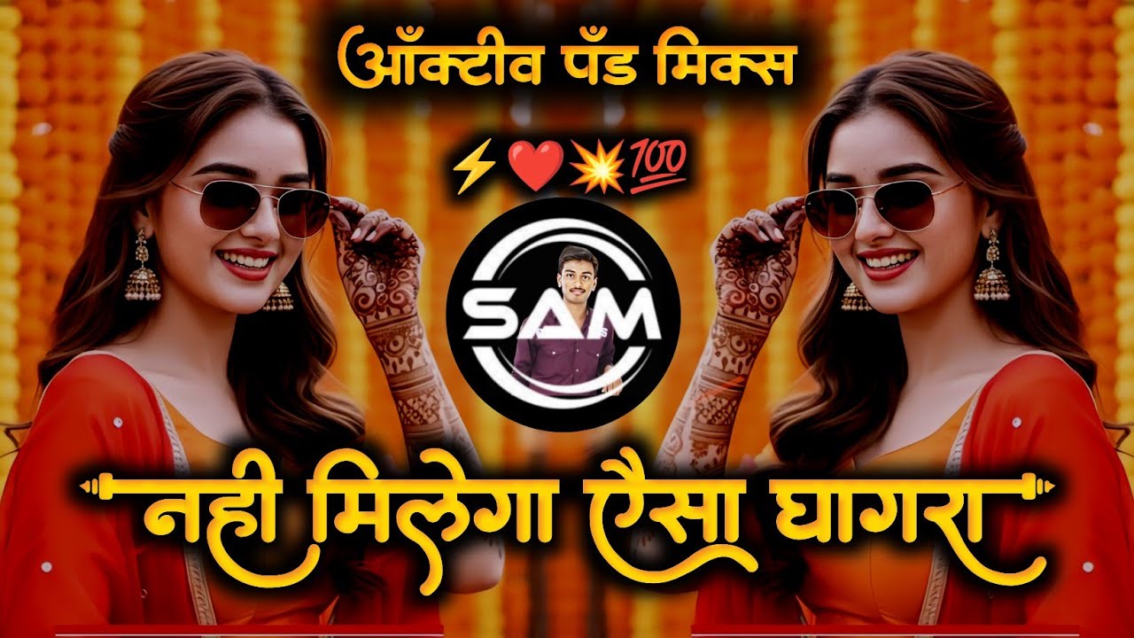 Nahi Milega Aisa Ghagra Dj song | नही मिलेगा ऐसा घागरा | Active Pad Dholki Mix | Dj It's Sam Remix