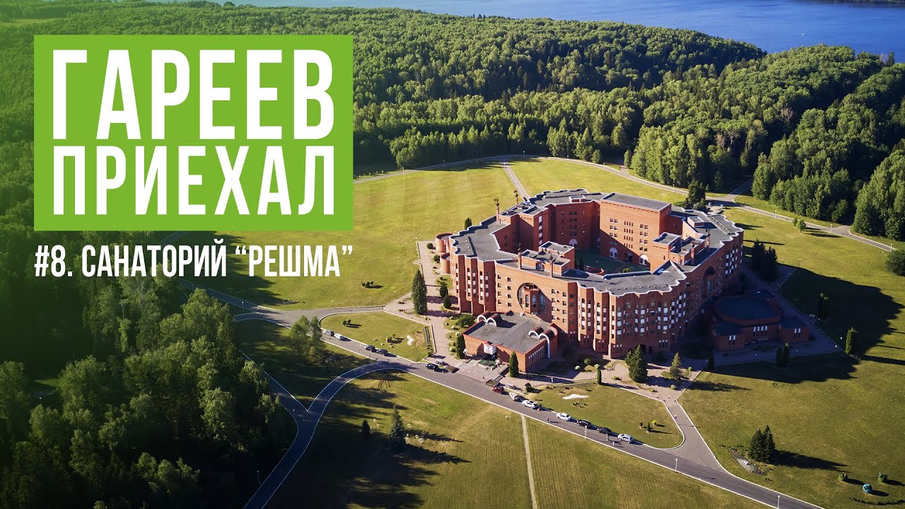 «Решма»: место силы и здоровья на Волге / Ивановская область. Гареев приехал #8