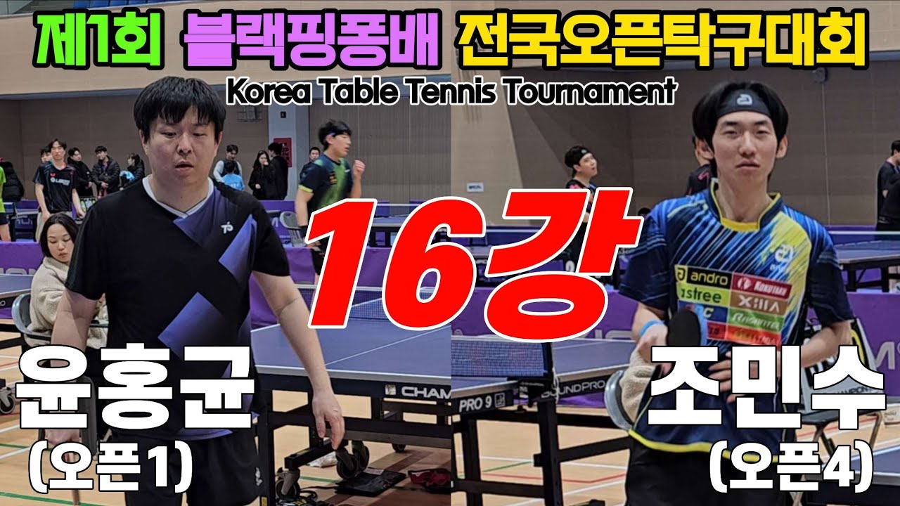윤홍균(오픈1) vs 조민수(오픈4) | 제1회 블랙핑퐁배 용천초 후원 전국오픈탁구대회