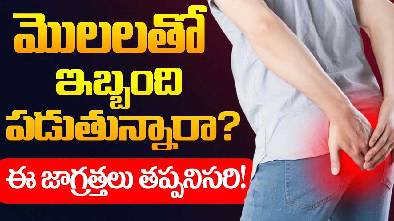 మొలలతో ఇబ్బంది పడుతున్నారా? ఈ జాగ్రత్తలు తప్పనిసరి! | Get rid of Piles without surger | PMC Health
