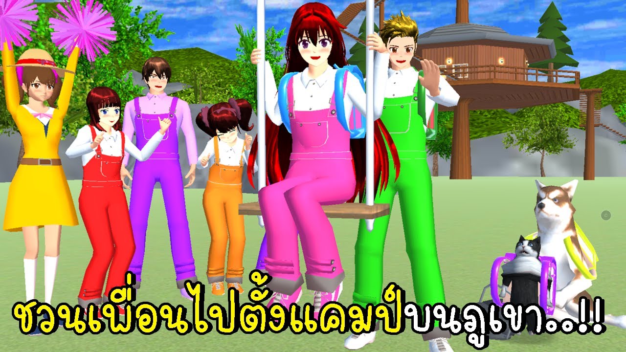 ชวนเพื่อนไปตั้งแคมป์บนภูเขา Camp Site SAKURA School Simulator New Update 2023