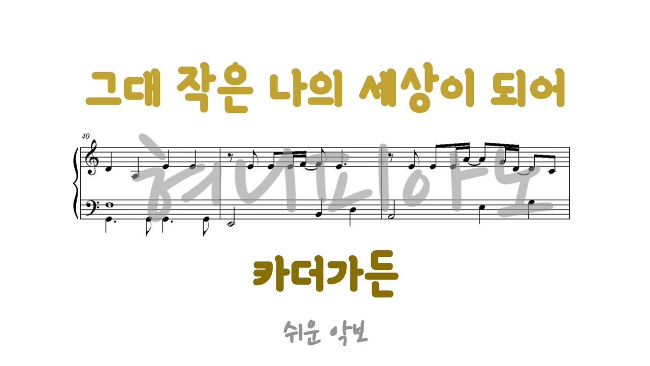 카더가든(Car, the garden) - 그대 작은 나의 세상이 되어 / 쉬운 피아노 악보 / Piano Sheet Music [혀니피아노]