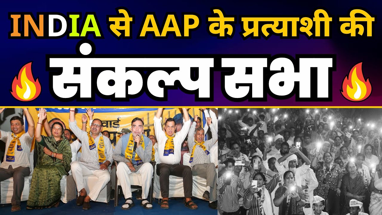 Delhi के Bijwasan में Gopal Rai की 'जेल का जवाब वोट से' संकल्प सभा 🔥| Aam Aadmi Party