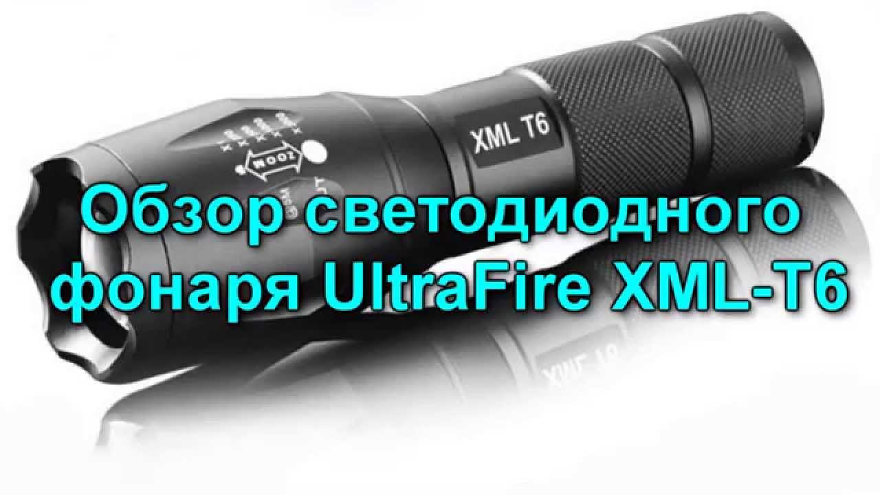 Обзор фонаря UltraFire XML-T6 с Алиэкспресс