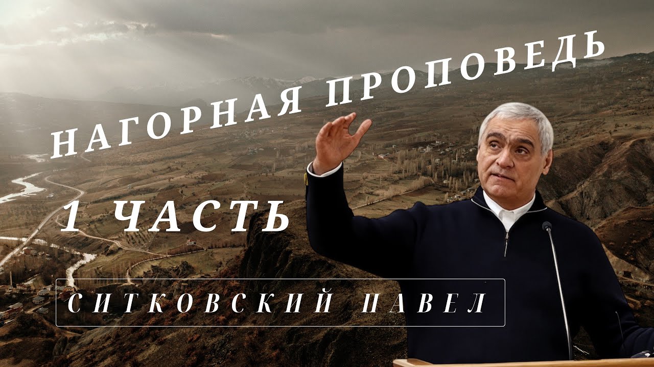 Блаженны плачущие: утешение в искушении | Нагорная проповедь 02 11 25 Ситковский Павел
