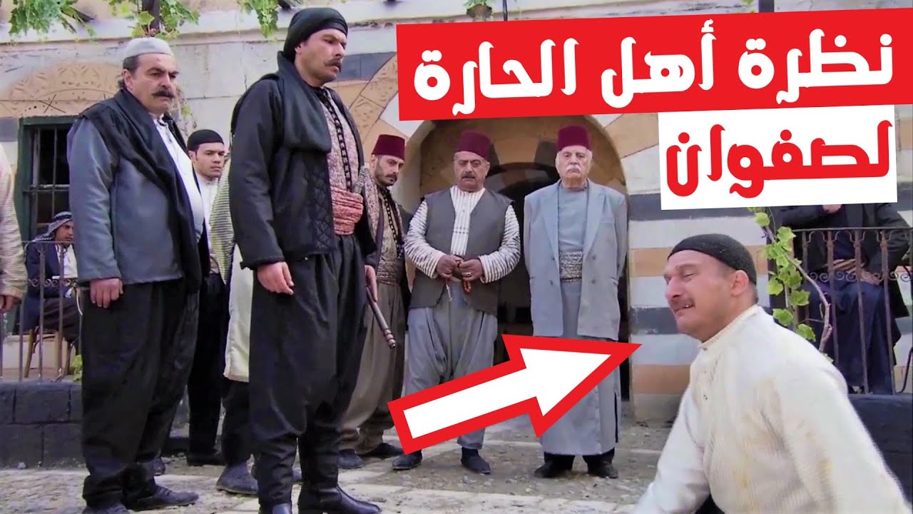 نظرة مرعبة من أهل الحارة لصفوان - ولما طلب انو يسامحوه "الجواب كان صاعق" زمن البرغوت