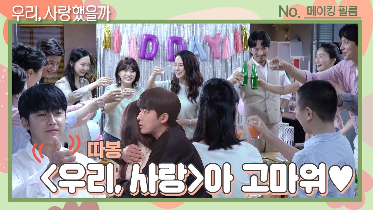 [마지막 메이킹ㅠ_ㅠ] 난 슬플 때 party를 해...☆ 꽃보다 아름다웠던 따봉👍 ＜우리, 사랑했을까 Was it love＞ 고마워💗