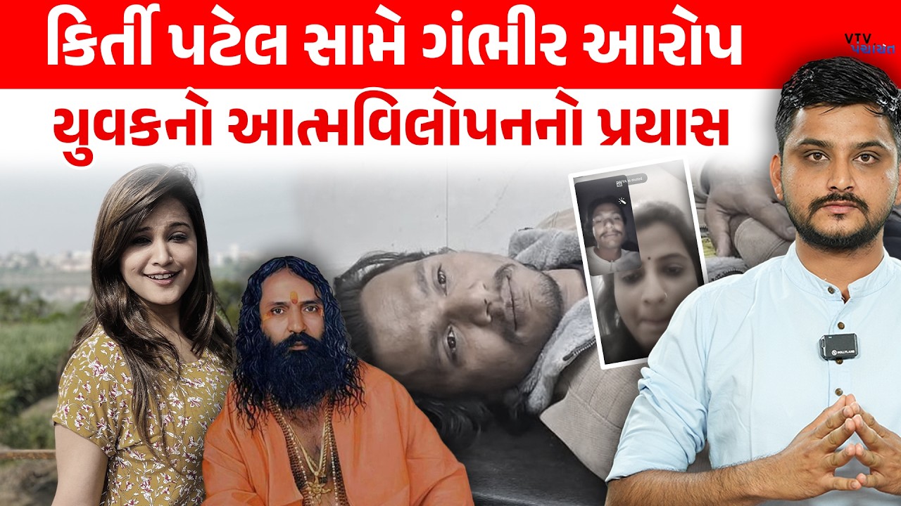 Kirti Patel સામે ગંભીર આરોપ સાથે યુવકનો જીવન ટુંકાવવાનો પ્રયાસ, Indrabharti Bapu નો બચાવ