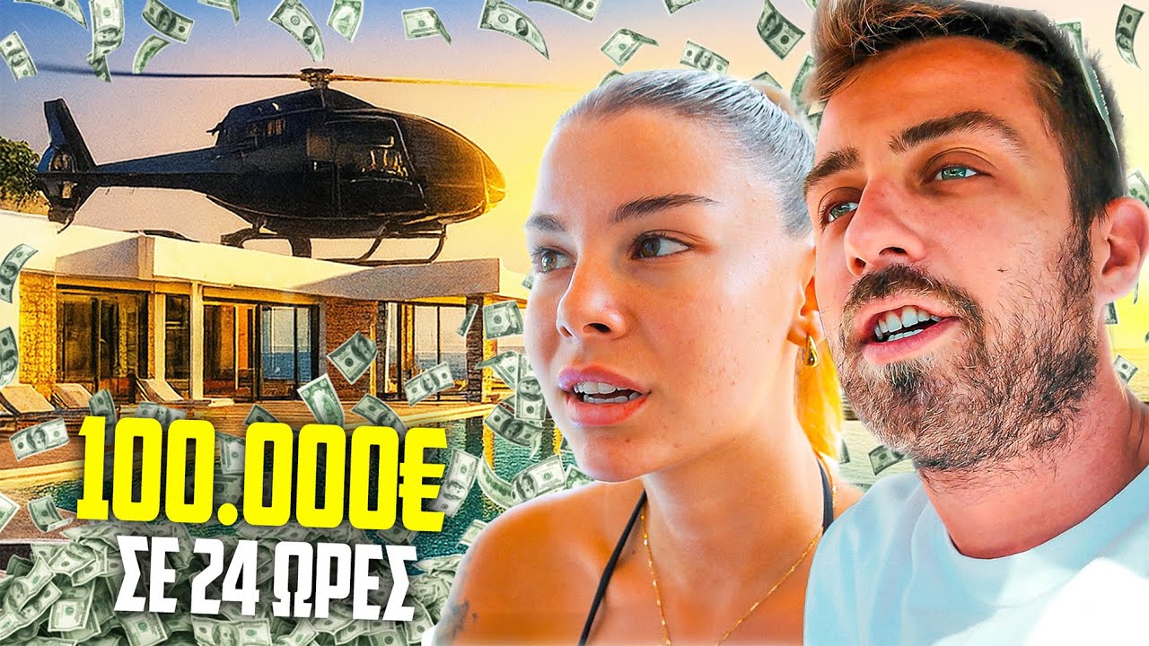 ΖΩ ΣΑΝ ΕΚΑΤΟΜΜΥΡΙΟΥΧΟΣ ΓΙΑ 24 ΩΡΕΣ 