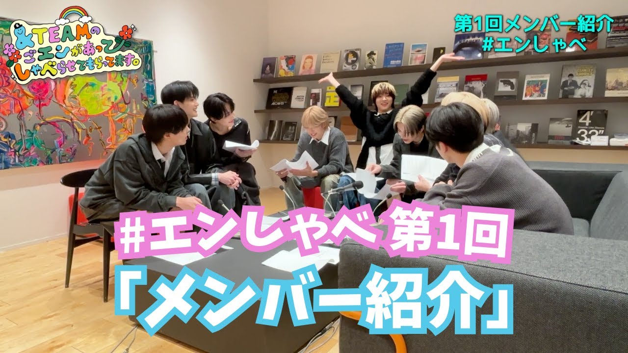 第1回 &TEAM初の冠ポッドキャスト番組開始！「メンバー紹介」｜&TEAMの「ごエンがあって、 しゃべらせてもらってます。」