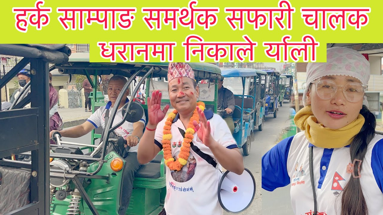 हर्क साम्पाङ समर्थक सफारी चालक सयौ मजदुर हरुले धरानमा निकाले र्याली
