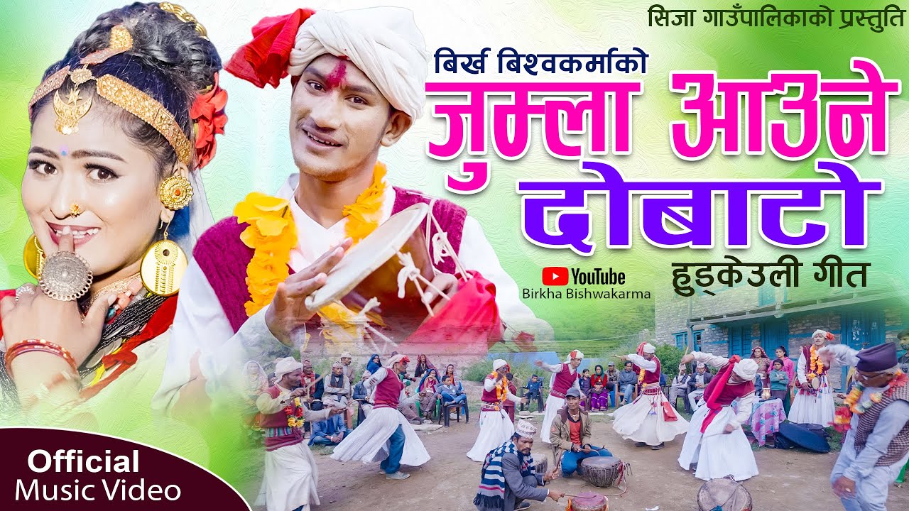 NEW DEUDA SONG 2024|| JUMLA AAUNE DOBATO || जुम्ला आउने दोबाटो || By Niruta Khatri Ft.Birkha/Jharana