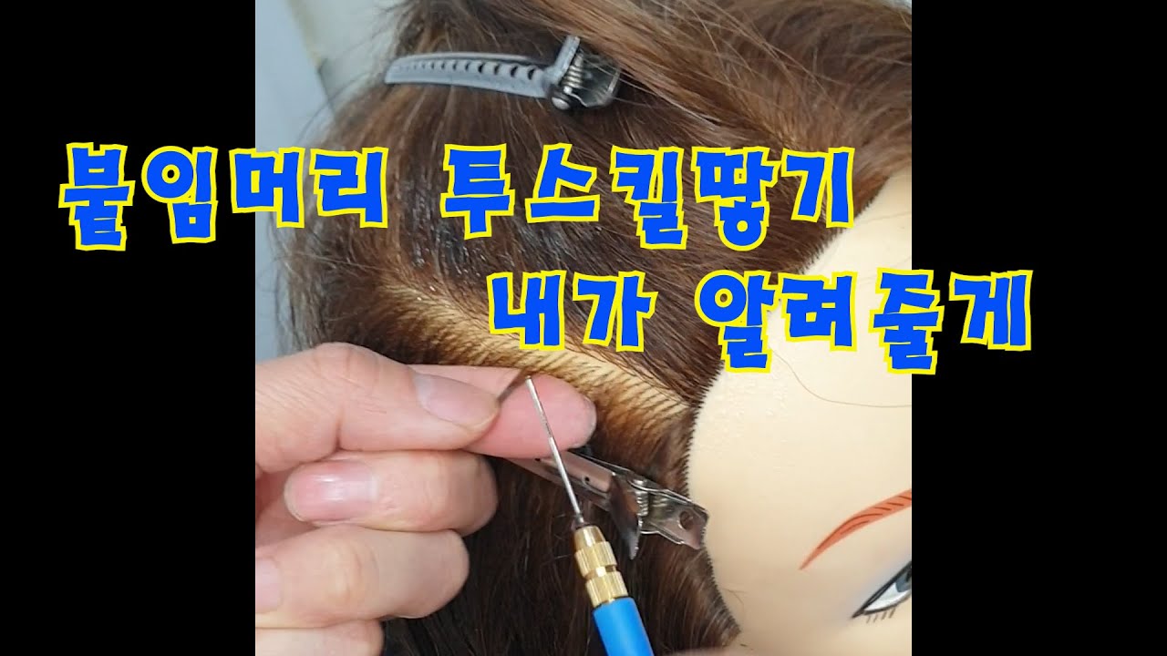 내가 알려줄게 붙임머리 투스킬땋기! hair extensions