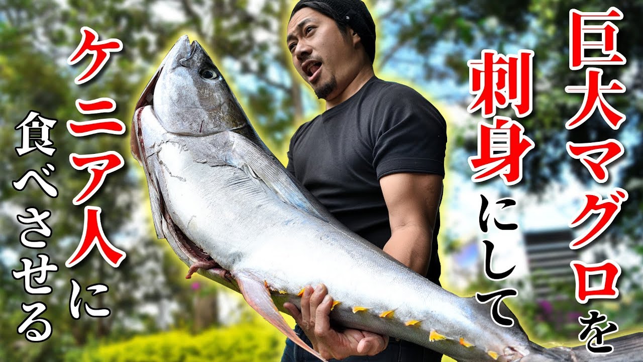 【巨大マグロをアフリカでさばく】ケニア人が食べた反応（海外の反応）