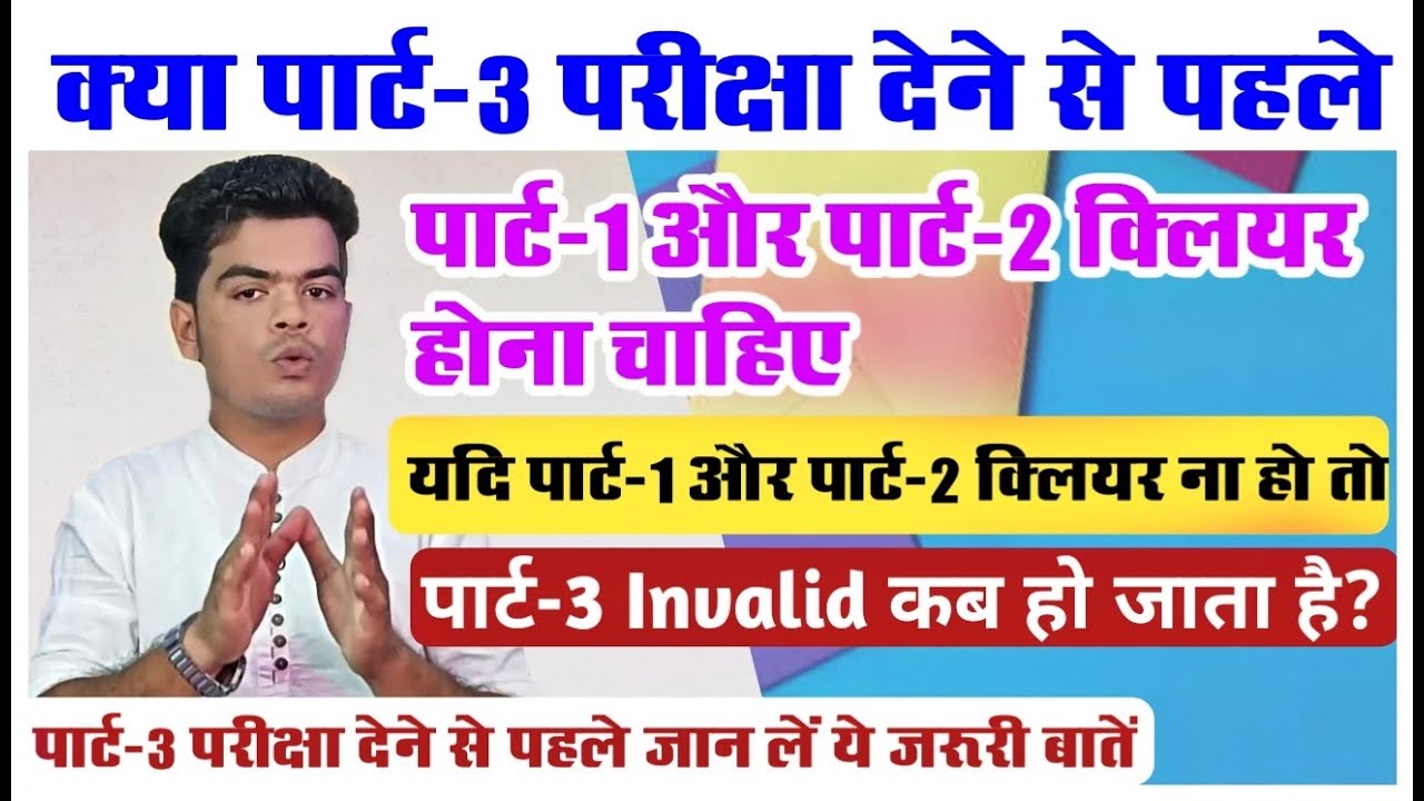 क्या पार्ट-3 परीक्षा Clear होने से पहले पार्ट-1 और पार्ट-2 का रिजल्ट Clear होना जरूरी होता है