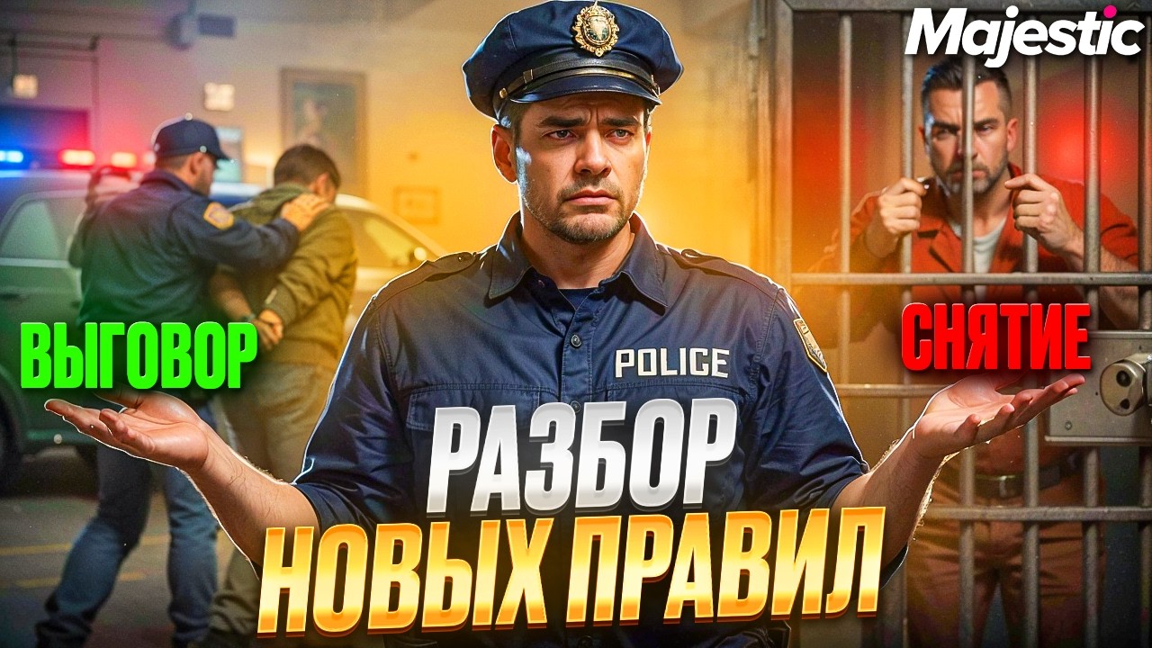 ОТМЕНА СТРОГИХ и УСТНЫХ ВЫГОВОРОВ и ДРУГИЕ ИЗМЕНЕНИЯ на MAJESTIC RP в GTA 5!