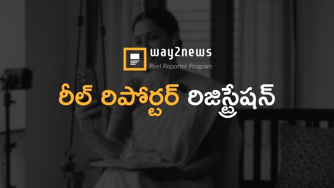 రీల్‌రిపోర్టర్ ప్రోగ్రామ్‌లో రిజిస్టర్ చేసుకోవడం ఎలా? | How To Register For The ReelReporter Program