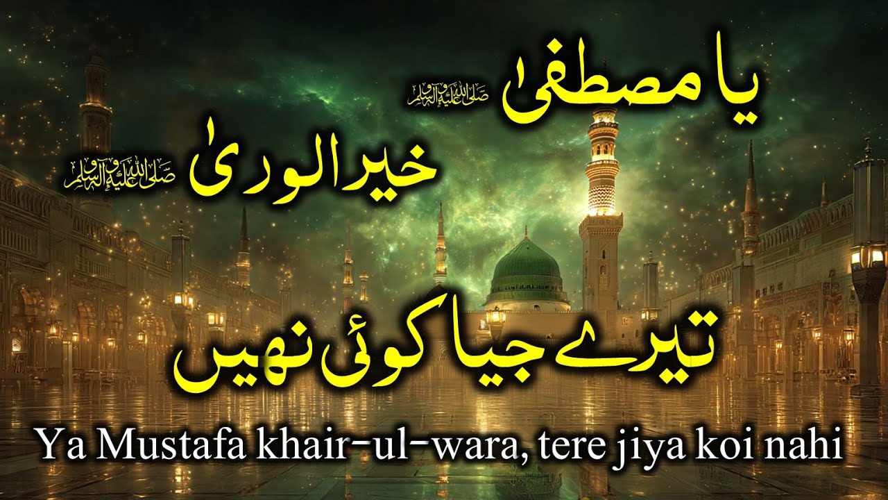 Ya Mustafa Khair-ul-Wara | Tere Jiya Koi Nahi | Heart Touching Punjabi Naat | Beautiful Naat Sharif