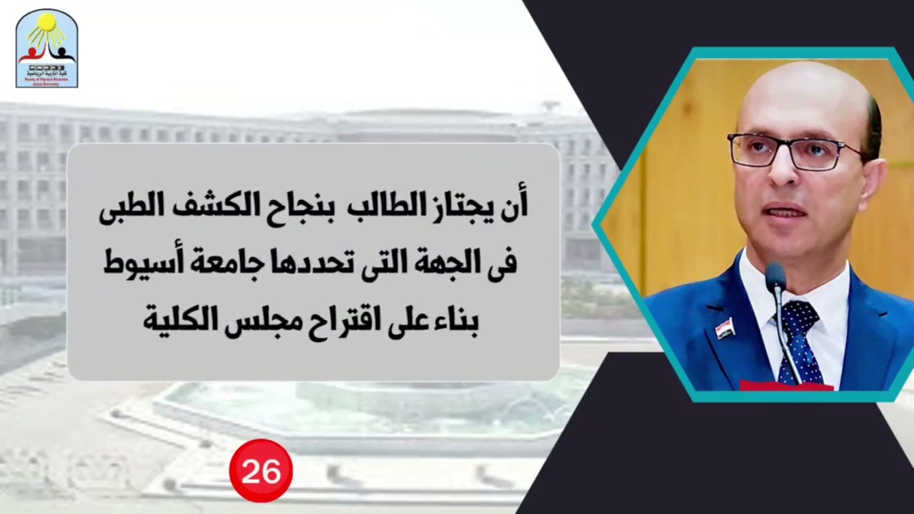 كل ما تريد معرفته عن كلية التربية الرياضية بجامعة أسيوط