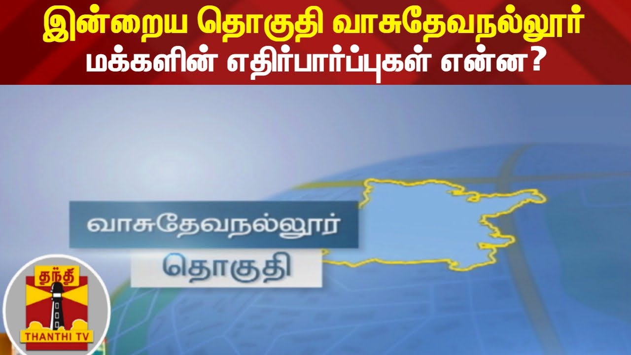 (11.03.2021) இன்றைய தொகுதி வாசுதேவநல்லூர் - மக்களின் எதிர்பார்ப்புகள் என்ன? | Vasudevanallur