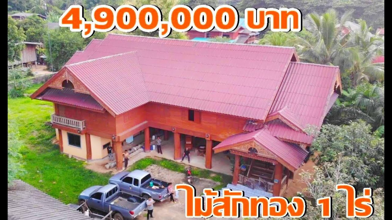 บ้านและที่ดิน EP179 บ้านไม้สักทอง 1 ไร่กว่า หลังใหญ่สุดในหมู่บ้าน  ติดต่อ  (ขายแล้ว)