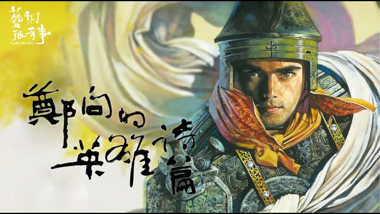 EP.28 鄭問的英雄詩篇 專輯｜藝術很有事
