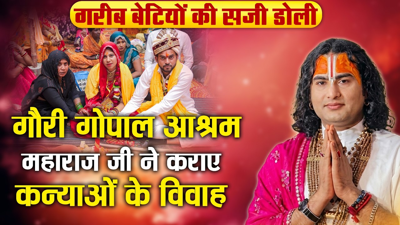 महाराज जी ने निभाया पिता का फ़र्ज़: कन्यादान महा-महोत्सव 🙏 Gauri Gopal Ashram