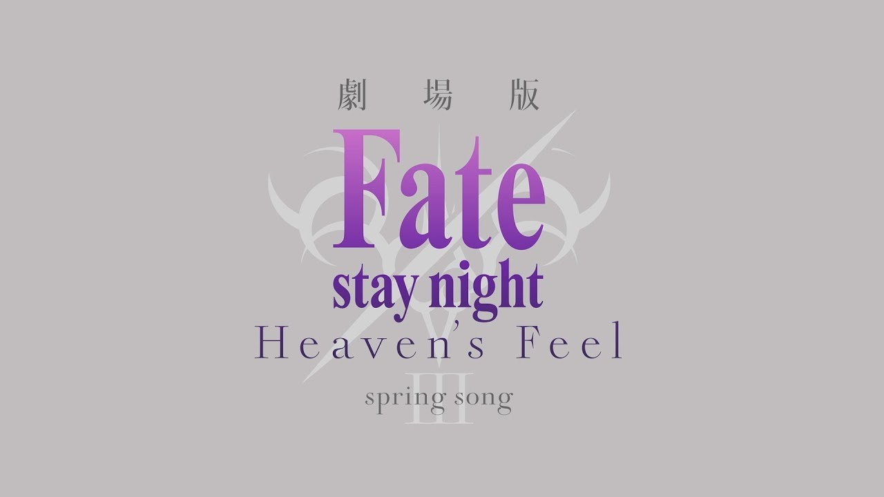 劇場版「Fate/stay night [Heaven’s Feel]」Ⅲ.spring song 特報第1弾│2020年 春 公開