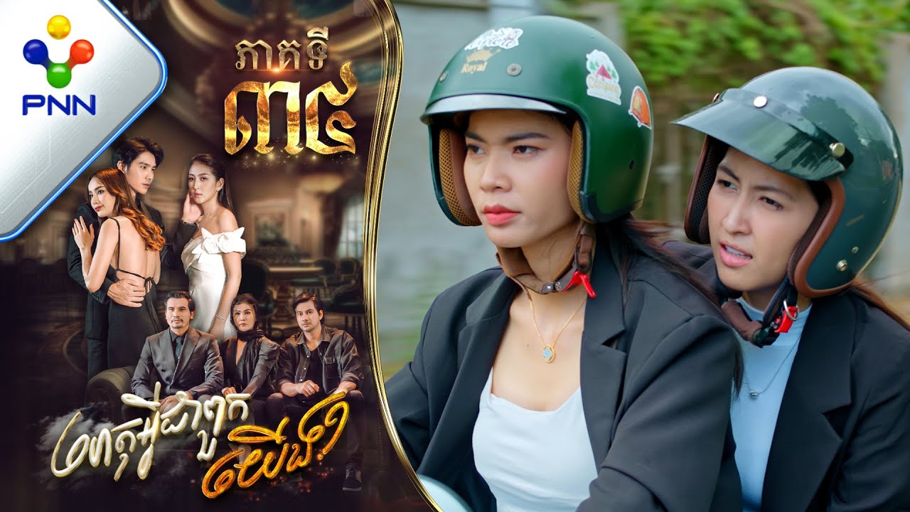 រឿង ហេតុអ្វីជាពួកយើង ភាគទី៣៤ PNN Drama 34