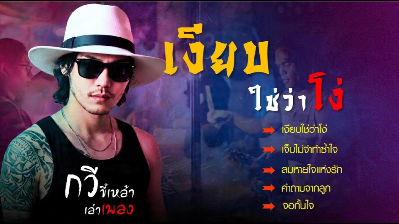 รวมเพลงกวี ชุด..เงียบใช่ว่าโง่ ฉันฟังทุกคำ จำทุกเรื่องที่ใครทำแค่ไม่จำเป็นต้องตอบโต้ ออกไป