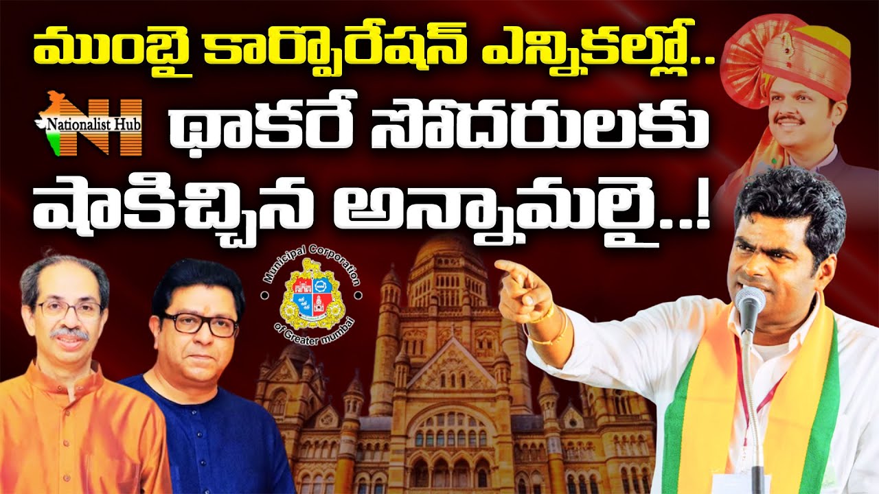Annamalai Stuns Thackeray Brothers In The BMC Elections | Nationalist Hub