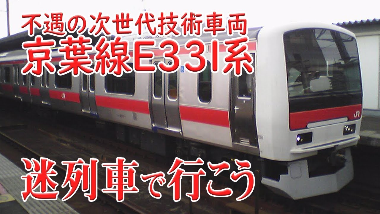 【迷列車で行こう】#46 不遇の次世代技術車両 京葉線E331系　～先進技術を数多く採用するが、それが仇となり…～