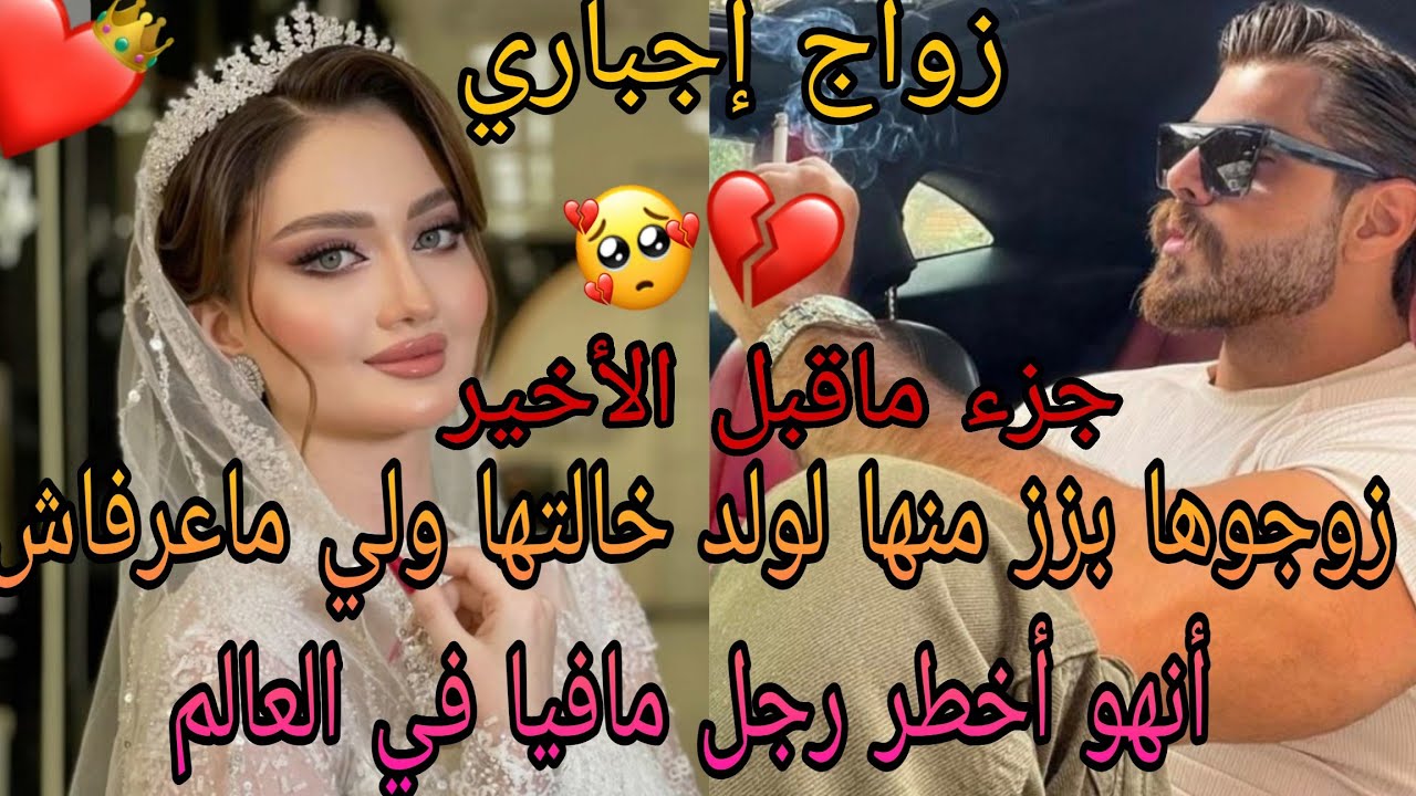 زوجوها بزز منها لولد خالتها لي مشافتوش من صغرها ولي ماعارفاش أنه من رجال المافيا ❤️‍🔥👌